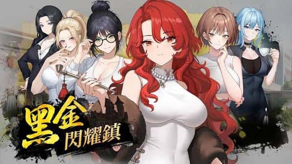 黑金－闪耀镇 | 中文官方最新版背景